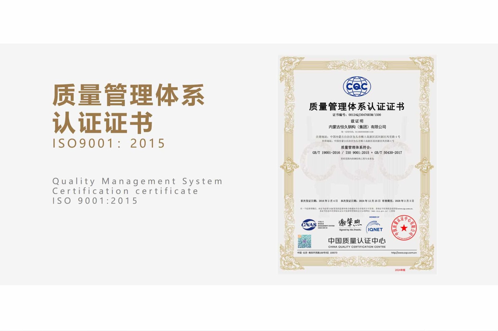 Hengjiu Steel Structure ISO 9001 quality management system certification for steel structure manufacturing and construction
