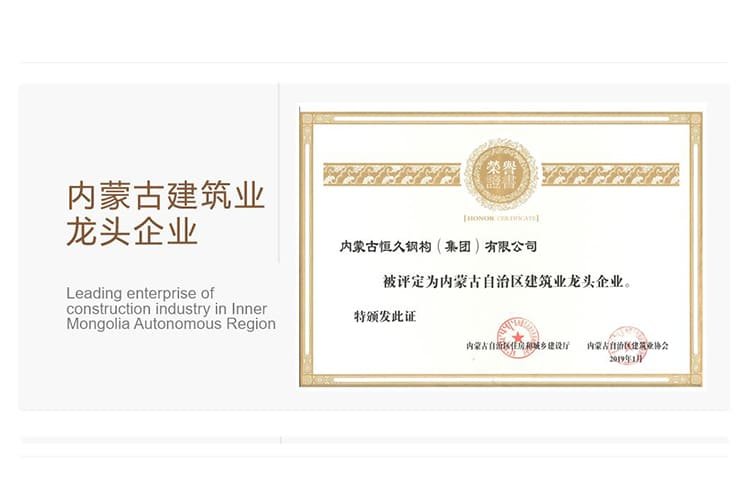 Hengjiu Steel Structure Inner Mongolia leading construction enterprise recognition certificate