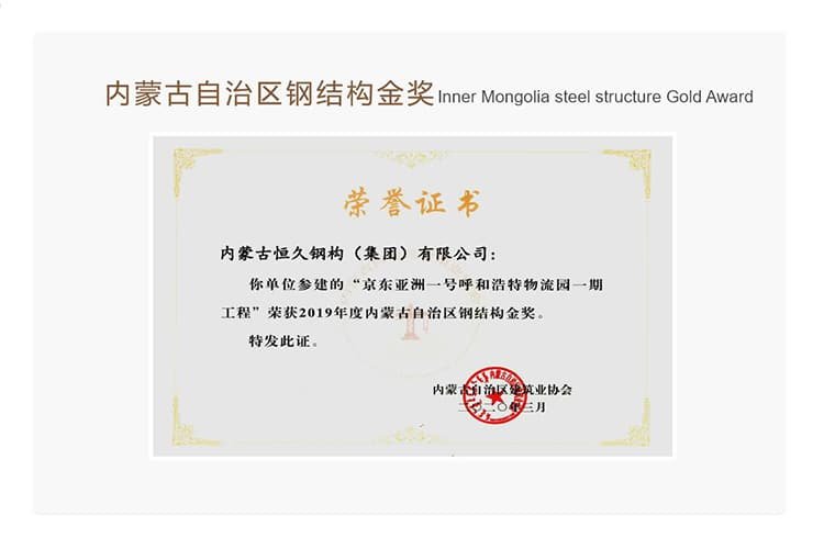 Hengjiu Steel Structure Gold Award certificate for JD Asia No.1 steel structure project