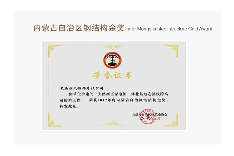 Hengjiu Steel Structure Gold Award certificate for Dalu New Area bridge steel structure project