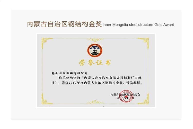 Hengjiu Steel Structure Gold Award certificate for Qingshan automobile factory building steel structure project