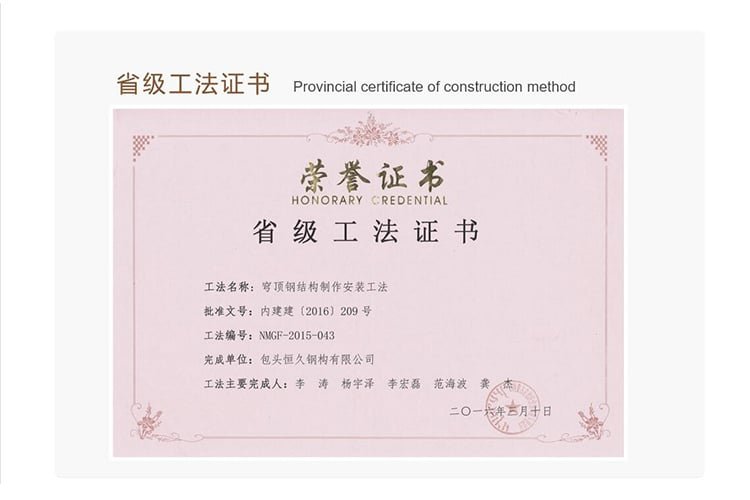 Hengjiu Steel Structure provincial construction method certificate for steel structure installation and construction technology