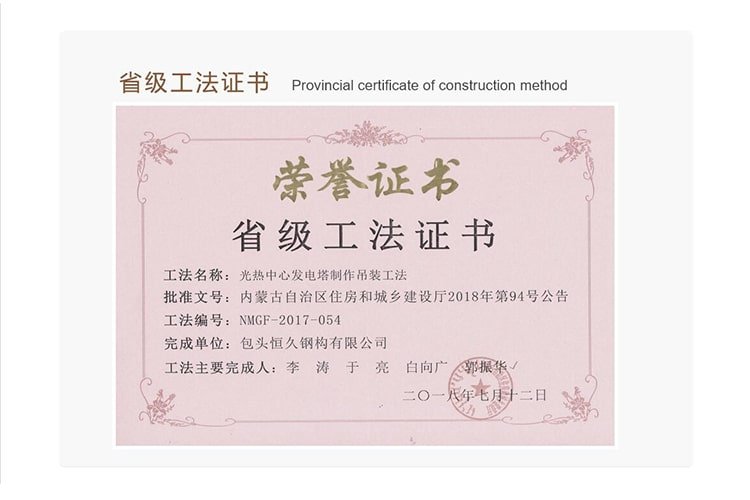 Hengjiu Steel Structure provincial construction method certificate for steel structure engineering practice