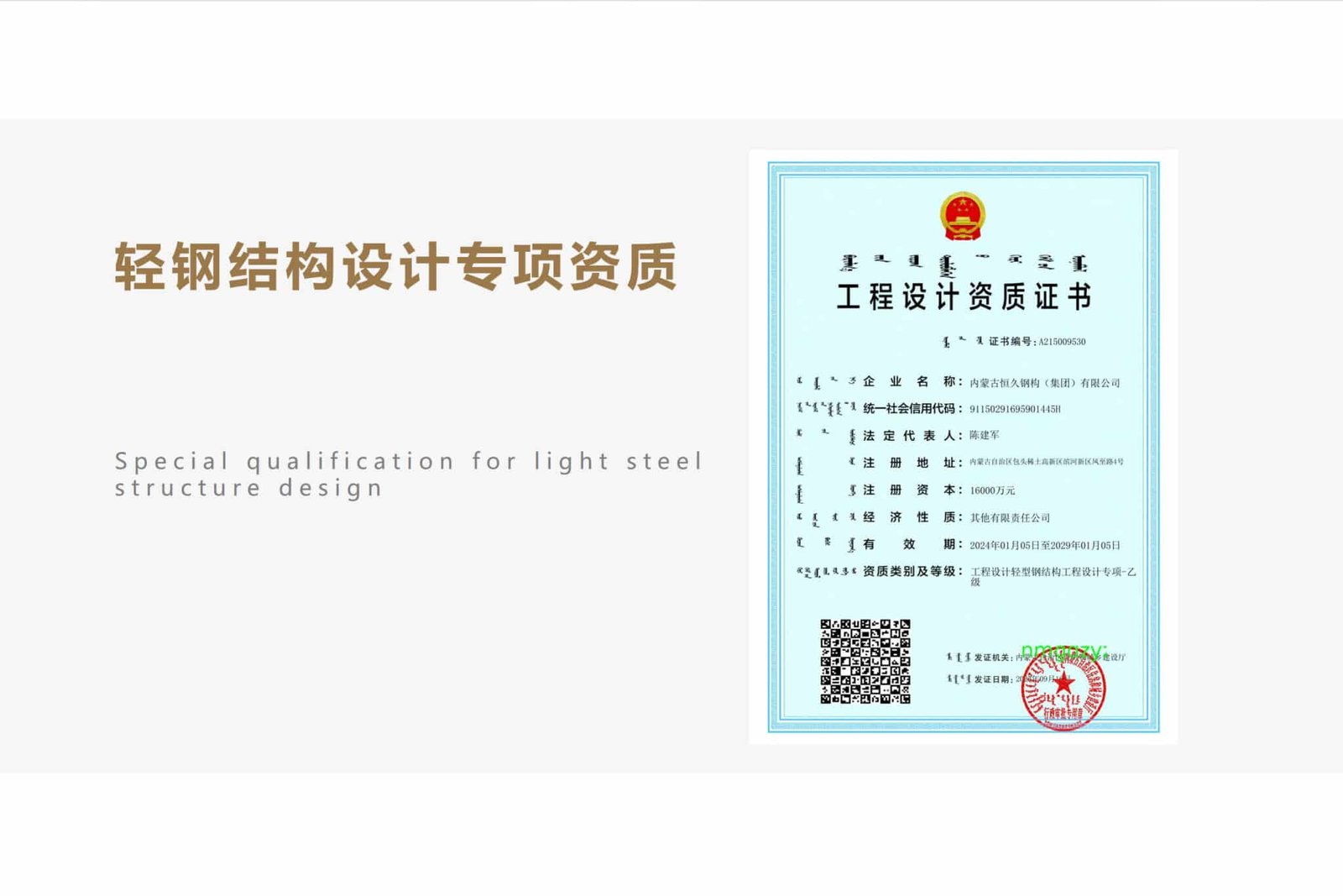 Hengjiu Steel Structure construction general contracting and construction labor service qualification second certificate preview