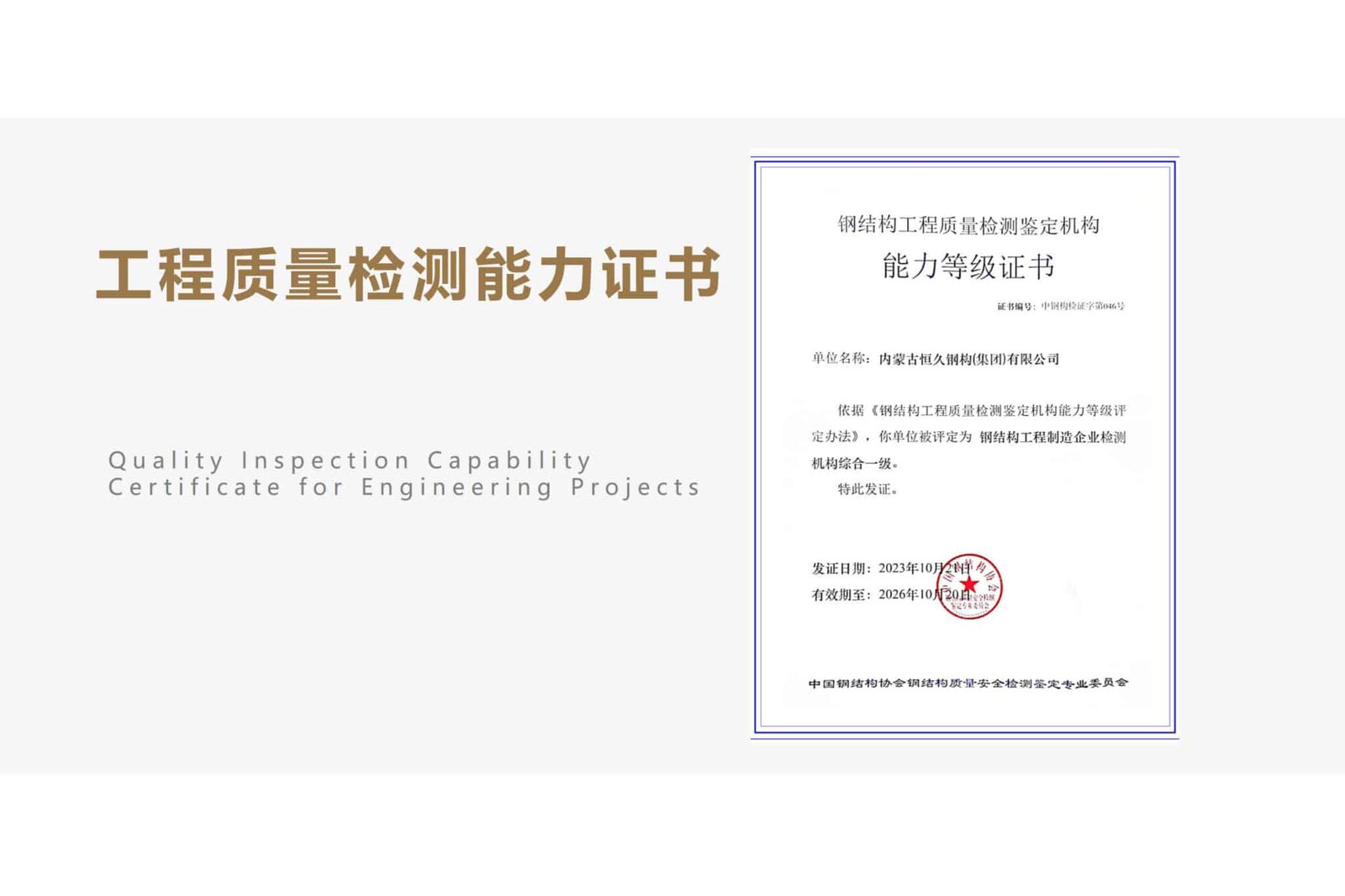 Hengjiu Steel Structure manufacturing enterprise qualification certificate preview