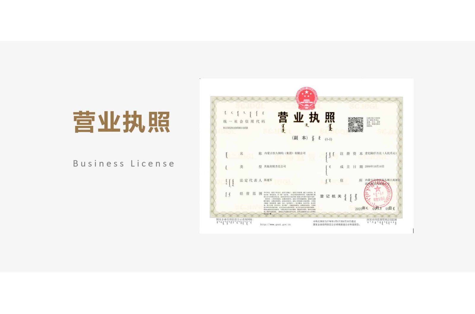 Hengjiu Steel Structure business license certificate for company registration and supplier qualification review